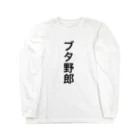 ブタ野郎市場大爆発の「ブタ野郎」ゴシック黒文字縦書 Long Sleeve T-Shirt