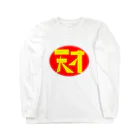 イエネコの天才 Long Sleeve T-Shirt