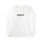 Spacy5 Official Onlineのスペーシー５　カタカナロゴ Long Sleeve T-Shirt