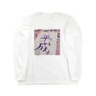 sebonstar.incの世代交代 Long Sleeve T-Shirt