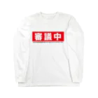 渡慎之介の審議 ロングスリーブTシャツ