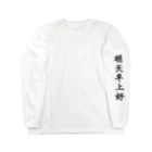 独特な動きのおみせの明天早上好 Long Sleeve T-Shirt