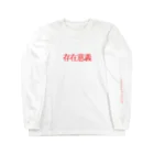 Ruitikaの存在意義ロングロングスリーブTシャツ Long Sleeve T-Shirt