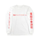 加藤亮の電脳チャイナパトロール Long Sleeve T-Shirt