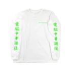 加藤亮の電脳チャイナパトロール Long Sleeve T-Shirt