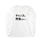 Acchi's Roomの名言シリーズ『チャンスは貯金出来ない！』(ブラック×ホワイト) Long Sleeve T-Shirt