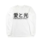 seide.blume～Ｄ＊Ｒ～の愛と光があれば生きられる！ Long Sleeve T-Shirt