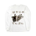 おもちのひとのはやりのでんぷん Long Sleeve T-Shirt