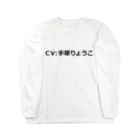 手塚りょうこのCV手塚 ロングスリーブTシャツ