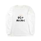 monchico7のぬくぬくグッズ Long Sleeve T-Shirt