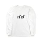 にじマンのぱぱ(黒文字) Long Sleeve T-Shirt