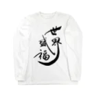 入り江わにアナログ店の世界征服より世界盛福！ Long Sleeve T-Shirt