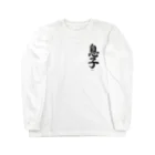 書道家　瑛華のcool japanese 息子 Long Sleeve T-Shirt