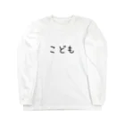 にじマンのこども(黒文字) Long Sleeve T-Shirt