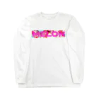 MELON-CHAN-KOBOのメロンちゃんグリッチロゴ2019 ナース水着＿ピンクロゴ Long Sleeve T-Shirt