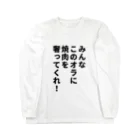 柏洋堂のみんなこのオラに焼肉を奢ってくれ! Long Sleeve T-Shirt