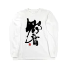 atelier GeNの書【響】 Long Sleeve T-Shirt