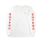 加藤亮の電脳チャイナパトロール Long Sleeve T-Shirt