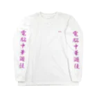 加藤亮の電脳チャイナパトロール Long Sleeve T-Shirt