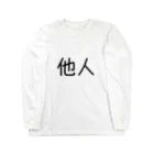 おめでとうの他人 Long Sleeve T-Shirt