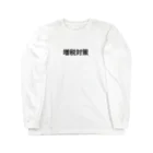 TOSANEKOの増税対策 Long Sleeve T-Shirt