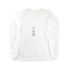 CapriChooseの韓国かじってる系ファッション Long Sleeve T-Shirt