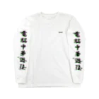 加藤亮の電脳チャイナパトロール（バグ） Long Sleeve T-Shirt