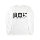 seide.blume～Ｄ＊Ｒ～の自由に楽しく生きるべしっ！ Long Sleeve T-Shirt