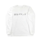 自分ブランドの自分ブランド Long Sleeve T-Shirt