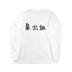 keibayaruの鼻出血 Long Sleeve T-Shirt