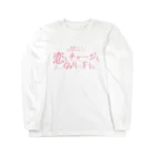 onigiri-dayoの💓【架空ドラマ番宣】恋もチャージもWi-Fiも💓 ロングスリーブTシャツ