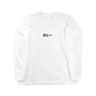 菩薩咖喱のカレー Long Sleeve T-Shirt