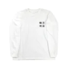 菩薩咖喱の菩薩咖喱［黒字］ Long Sleeve T-Shirt