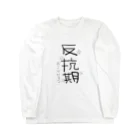 erisalの私を怒らせないで。 Long Sleeve T-Shirt