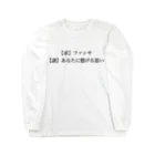 jitan_daisukiのふぁんさほT（ファンサほてぃ〜） Long Sleeve T-Shirt