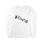 aozora308のおこしやす Long Sleeve T-Shirt