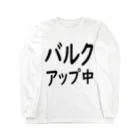 SlMAUMAのバルクアップ中 Long Sleeve T-Shirt