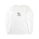 makzusのカニパン Long Sleeve T-Shirt