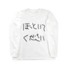 onikuniku_sakanaのほっといてください Long Sleeve T-Shirt