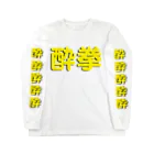 StrangeTwist -ストレンジツイスト-の酔拳習いたい！ Long Sleeve T-Shirt