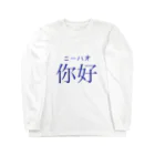 Meimeiの中国語シリーズ 你好 ニーハオ Long Sleeve T-Shirt