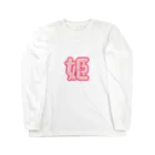 pimminの姫 Long Sleeve T-Shirt