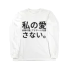 seide.blume～Ｄ＊Ｒ～の私の愛は神の愛。アナタ一人を愛さない。 ロングスリーブTシャツ