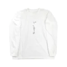 きょんの生活のごま Long Sleeve T-Shirt