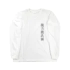 自分ブランドの後方彼氏面 Long Sleeve T-Shirt