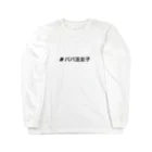 mi_koochanのパパ活女子 Long Sleeve T-Shirt