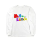 ゆちん'sしょっぷ！のめっちゃええやん Long Sleeve T-Shirt