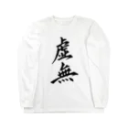 S.Y.（文字の人）の虚無Tシャツ Long Sleeve T-Shirt