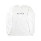 いろいろつくるよのキュンキュン(黒) Long Sleeve T-Shirt