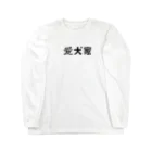 color meのdog lover Long Sleeve T-Shirt